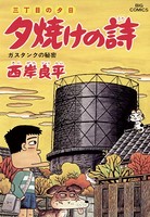 三丁目の夕日 夕焼けの詩 （46）