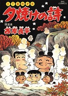 三丁目の夕日 夕焼けの詩 （47）