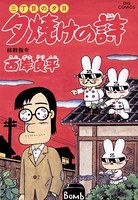 三丁目の夕日 夕焼けの詩 （48）