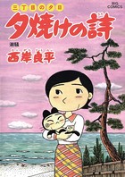 三丁目の夕日 夕焼けの詩 （49）
