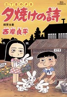 三丁目の夕日 夕焼けの詩 （51）