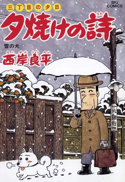 三丁目の夕日 夕焼けの詩 （54）