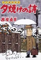 三丁目の夕日 夕焼けの詩 （54）