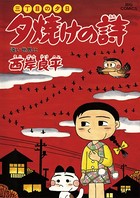 三丁目の夕日 夕焼けの詩 （57）