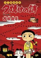 三丁目の夕日 夕焼けの詩 （57）