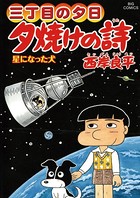 三丁目の夕日 夕焼けの詩 （60）