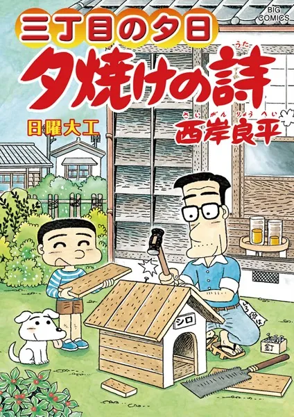 三丁目の夕日 夕焼けの詩 （62）