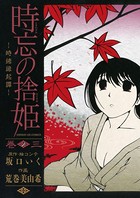 時忘の捨姫