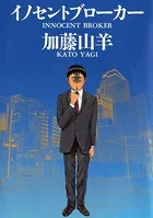 イノセントブローカー