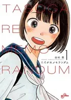たそがれメモランダム