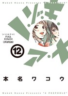 ノ・ゾ・キ・ア・ナ フルカラー （12）