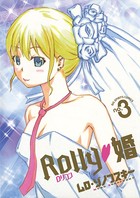 Rolly・婚
