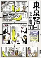 東京フローチャート