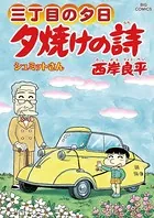 三丁目の夕日 夕焼けの詩 （63）