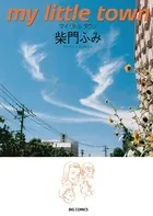 マイ リトル タウン