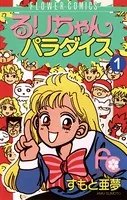 るりちゃんパラダイス