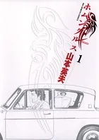ホムンクルス