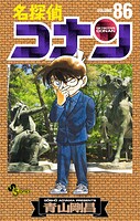 名探偵コナン（86）