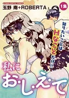 私にお・し・え・て