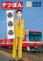 テツぼん （12）