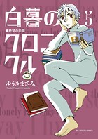 白暮のクロニクル （5）