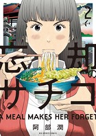 忘却のサチコ （2）
