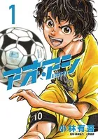 アオアシ 1-31巻+ブラザーフット コミック 漫画 レンタル アオアシ ブラザーフット （1） - 小林有吾 - 青年マンガ - DMM