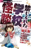 禁じられた学校怪談