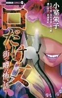 口だけ女〜街で噂の怖い話〜