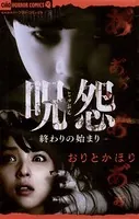 呪怨