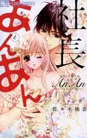 社長とあんあん〜はじめての夜〜 - 佐々木柚奈 - 女性マンガ - DMMブックス
