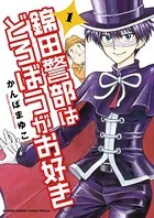 錦田警部はどろぼうがお好き