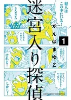 迷宮入り探偵