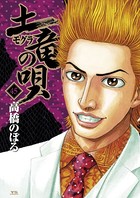 土竜の唄 （45）