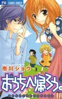 おうちへ帰ろう。
