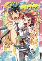Sillyなコダマ！！