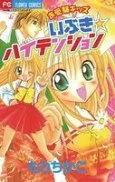 お受験キッズいぶき☆ハイテンション