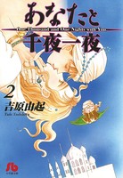 あなたと千夜一夜