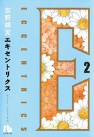 エキセントリクス〔文庫版〕