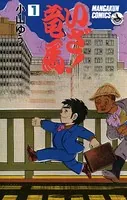 いざ！竜馬（たつま）