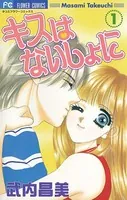 キスはないしょに