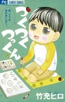 つくつくつっくん