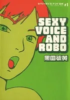 セクシーボイス アンド ロボ
