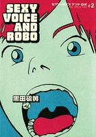 セクシーボイス アンド ロボ