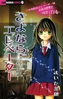 さよならエレベーター 〜怖くてせつない学校の怪談〜