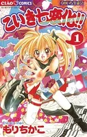 こいき七変化！！