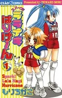 スパークララナギはりけ〜ん