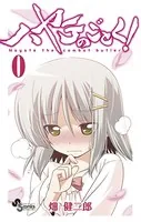 ハヤテのごとく！第0巻