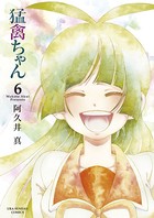 猛禽ちゃん