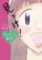 るみちゃんの事象